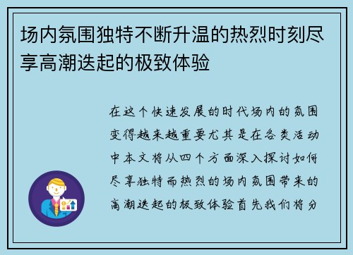 场内氛围独特不断升温的热烈时刻尽享高潮迭起的极致体验