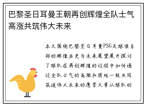 巴黎圣日耳曼王朝再创辉煌全队士气高涨共筑伟大未来