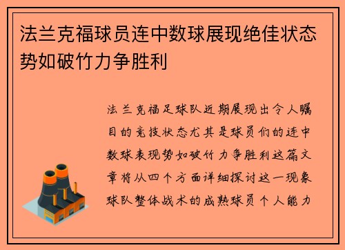 法兰克福球员连中数球展现绝佳状态势如破竹力争胜利