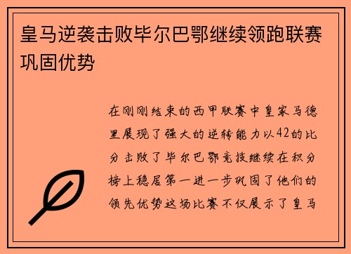 皇马逆袭击败毕尔巴鄂继续领跑联赛巩固优势