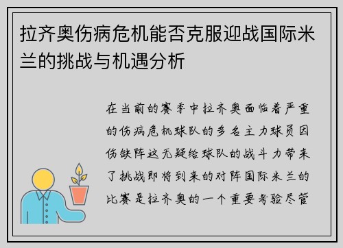 拉齐奥伤病危机能否克服迎战国际米兰的挑战与机遇分析