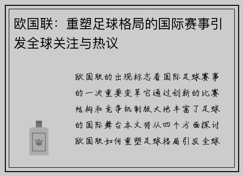 欧国联：重塑足球格局的国际赛事引发全球关注与热议