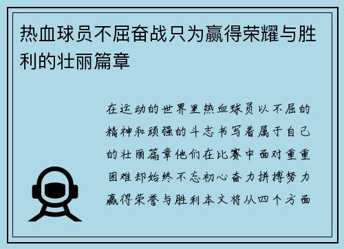 热血球员不屈奋战只为赢得荣耀与胜利的壮丽篇章