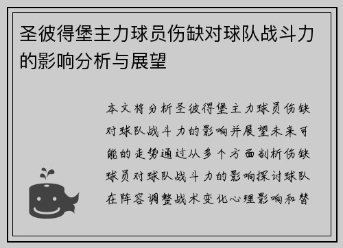 圣彼得堡主力球员伤缺对球队战斗力的影响分析与展望