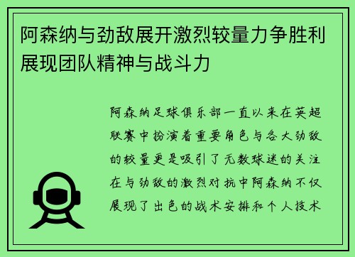 阿森纳与劲敌展开激烈较量力争胜利展现团队精神与战斗力
