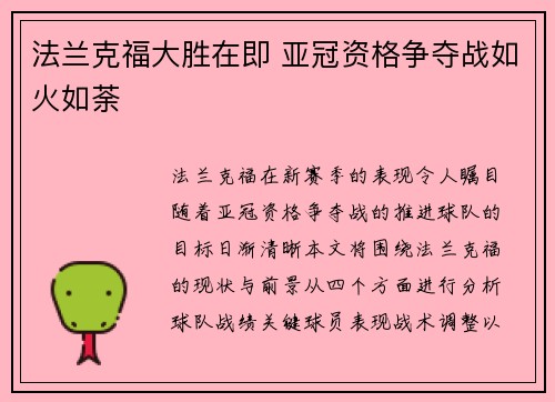 法兰克福大胜在即 亚冠资格争夺战如火如荼