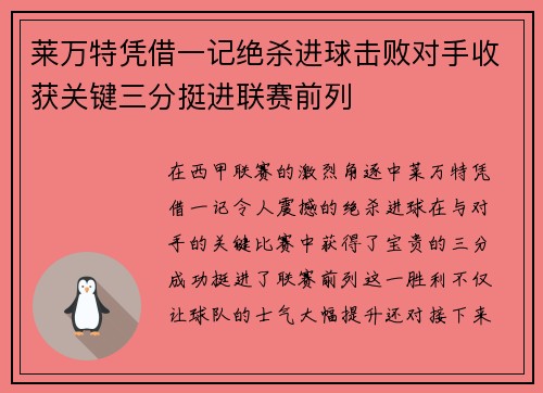 莱万特凭借一记绝杀进球击败对手收获关键三分挺进联赛前列