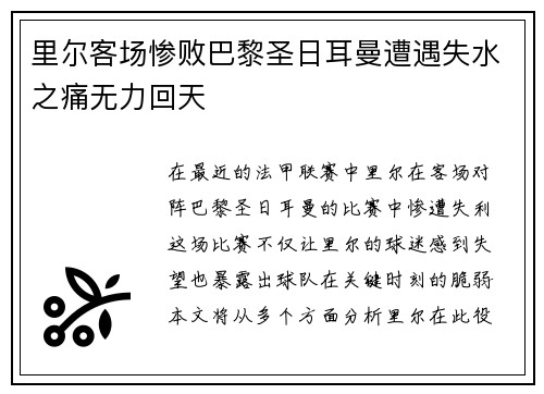 里尔客场惨败巴黎圣日耳曼遭遇失水之痛无力回天