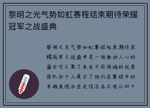 黎明之光气势如虹赛程结束期待荣耀冠军之战盛典