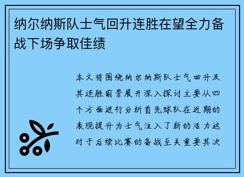 纳尔纳斯队士气回升连胜在望全力备战下场争取佳绩