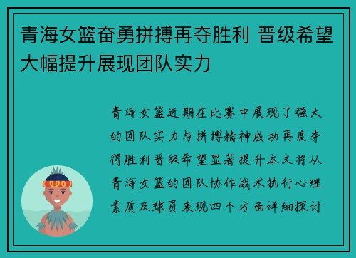 青海女篮奋勇拼搏再夺胜利 晋级希望大幅提升展现团队实力