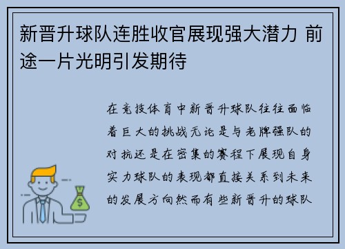 新晋升球队连胜收官展现强大潜力 前途一片光明引发期待