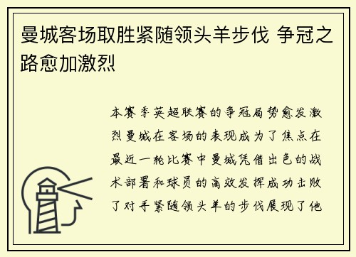 曼城客场取胜紧随领头羊步伐 争冠之路愈加激烈