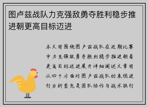 图卢兹战队力克强敌勇夺胜利稳步推进朝更高目标迈进