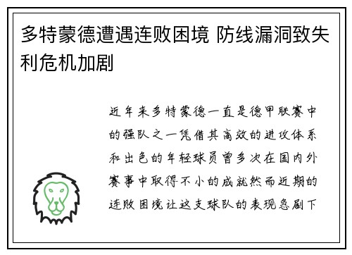 多特蒙德遭遇连败困境 防线漏洞致失利危机加剧
