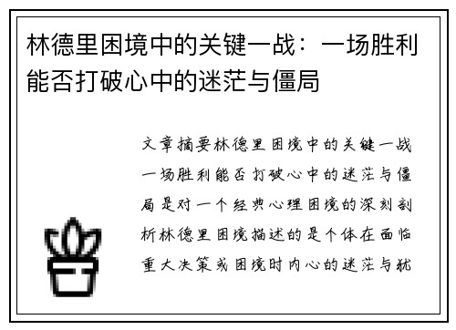 林德里困境中的关键一战：一场胜利能否打破心中的迷茫与僵局