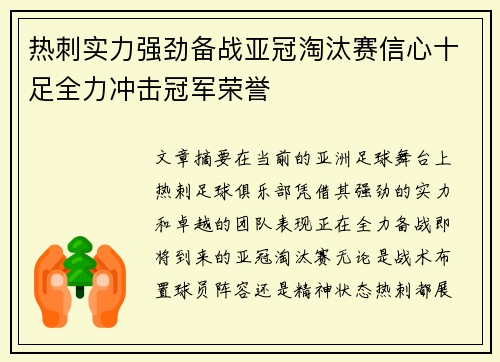 热刺实力强劲备战亚冠淘汰赛信心十足全力冲击冠军荣誉