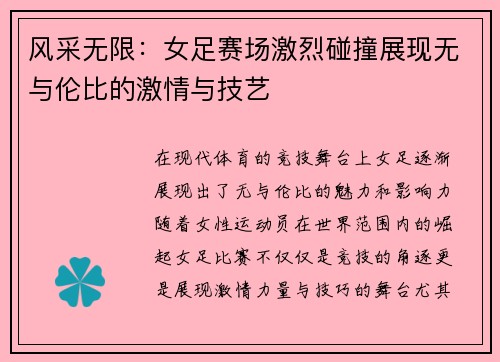 风采无限：女足赛场激烈碰撞展现无与伦比的激情与技艺