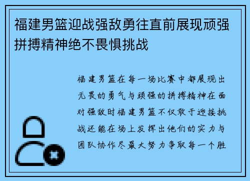 福建男篮迎战强敌勇往直前展现顽强拼搏精神绝不畏惧挑战