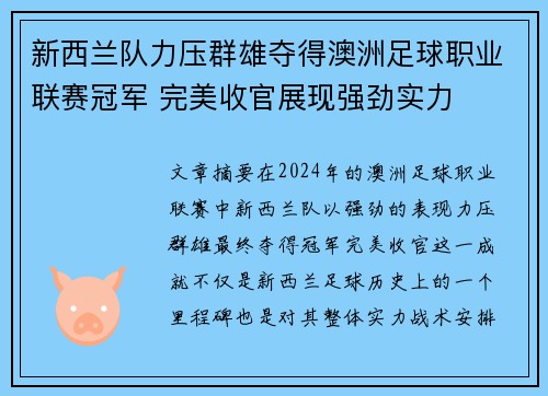 新西兰队力压群雄夺得澳洲足球职业联赛冠军 完美收官展现强劲实力