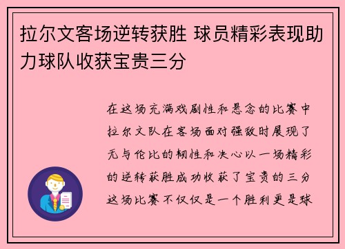 拉尔文客场逆转获胜 球员精彩表现助力球队收获宝贵三分