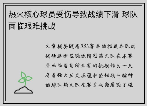 热火核心球员受伤导致战绩下滑 球队面临艰难挑战