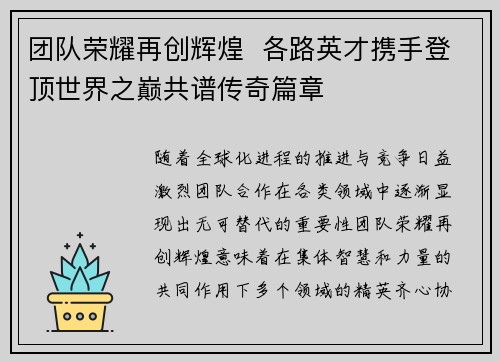 团队荣耀再创辉煌  各路英才携手登顶世界之巅共谱传奇篇章