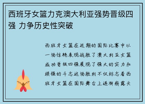 西班牙女篮力克澳大利亚强势晋级四强 力争历史性突破