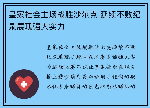 皇家社会主场战胜沙尔克 延续不败纪录展现强大实力
