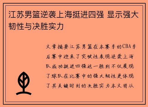江苏男篮逆袭上海挺进四强 显示强大韧性与决胜实力