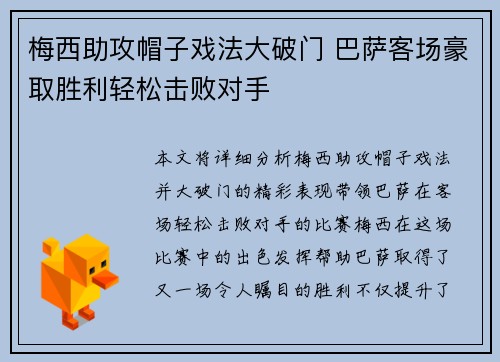 梅西助攻帽子戏法大破门 巴萨客场豪取胜利轻松击败对手