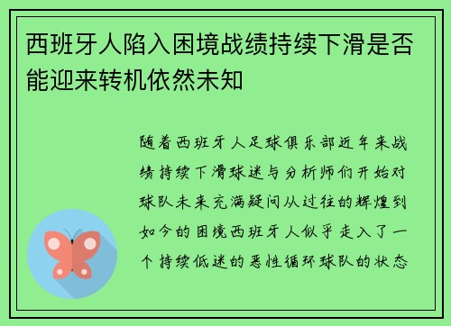 西班牙人陷入困境战绩持续下滑是否能迎来转机依然未知