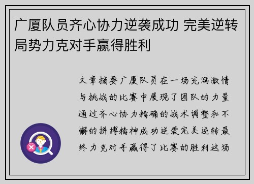广厦队员齐心协力逆袭成功 完美逆转局势力克对手赢得胜利