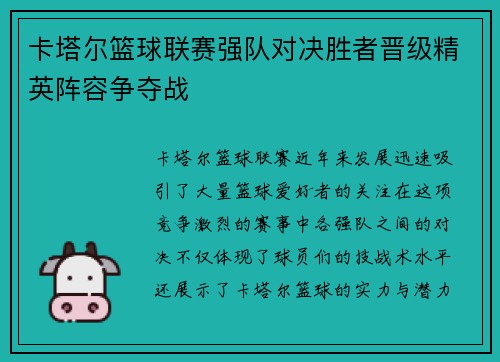 卡塔尔篮球联赛强队对决胜者晋级精英阵容争夺战