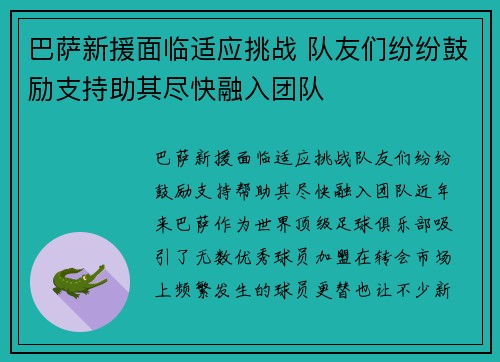 巴萨新援面临适应挑战 队友们纷纷鼓励支持助其尽快融入团队