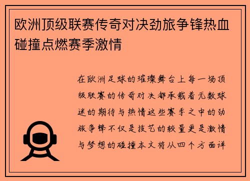 欧洲顶级联赛传奇对决劲旅争锋热血碰撞点燃赛季激情