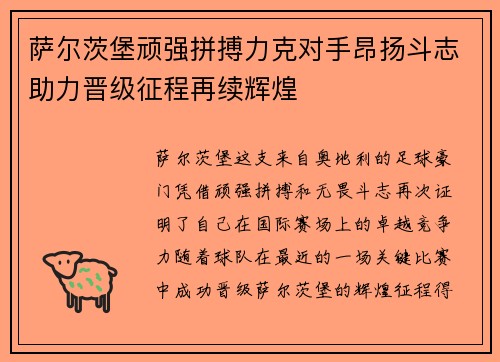 萨尔茨堡顽强拼搏力克对手昂扬斗志助力晋级征程再续辉煌