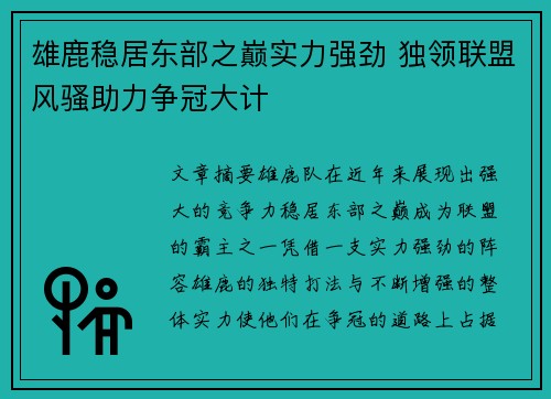 雄鹿稳居东部之巅实力强劲 独领联盟风骚助力争冠大计