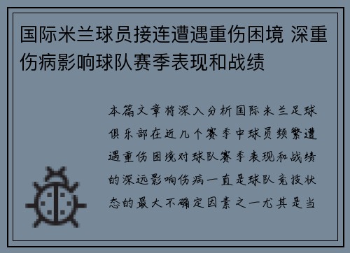 国际米兰球员接连遭遇重伤困境 深重伤病影响球队赛季表现和战绩