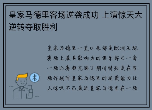 皇家马德里客场逆袭成功 上演惊天大逆转夺取胜利
