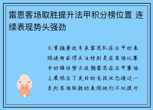 雷恩客场取胜提升法甲积分榜位置 连续表现势头强劲