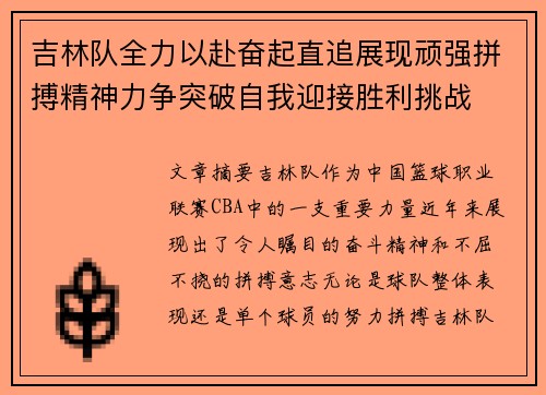 吉林队全力以赴奋起直追展现顽强拼搏精神力争突破自我迎接胜利挑战