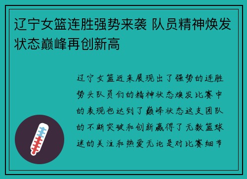 辽宁女篮连胜强势来袭 队员精神焕发状态巅峰再创新高