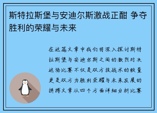 斯特拉斯堡与安迪尔斯激战正酣 争夺胜利的荣耀与未来