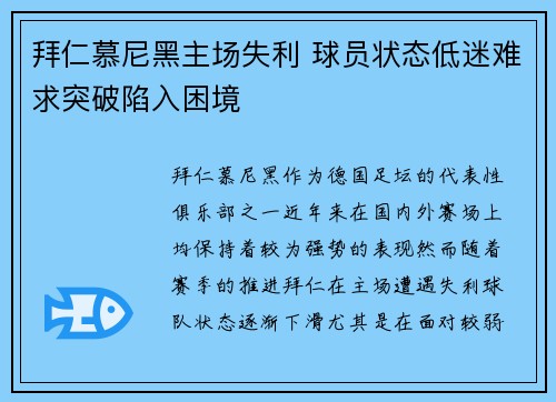 拜仁慕尼黑主场失利 球员状态低迷难求突破陷入困境