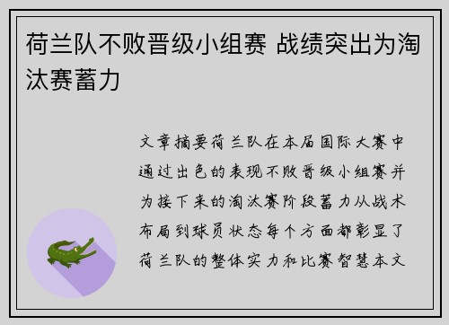 荷兰队不败晋级小组赛 战绩突出为淘汰赛蓄力