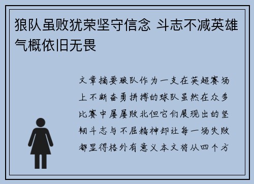 狼队虽败犹荣坚守信念 斗志不减英雄气概依旧无畏
