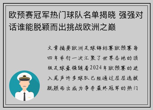 欧预赛冠军热门球队名单揭晓 强强对话谁能脱颖而出挑战欧洲之巅