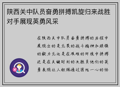 陕西关中队员奋勇拼搏凯旋归来战胜对手展现英勇风采
