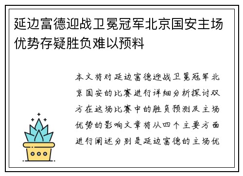 延边富德迎战卫冕冠军北京国安主场优势存疑胜负难以预料
